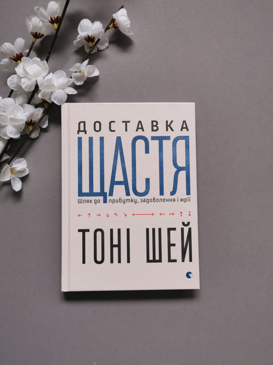 Доставка щастя