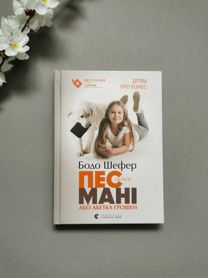 Пес на ім'я Мані, або Абетка грошей