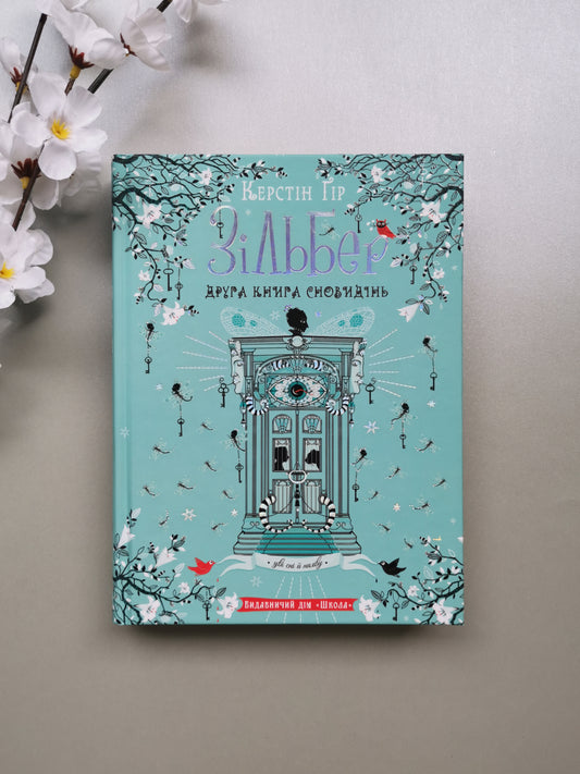 ЗІЛЬБЕР. ДРУГА КНИГА СНОВИДІНЬ. Керстін Ґір.
