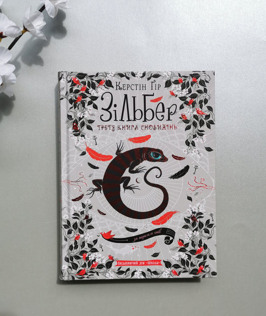 ЗІЛЬБЕР. ТРЕТЯ КНИГА СНОВИДІНЬ. Керстін Ґір.