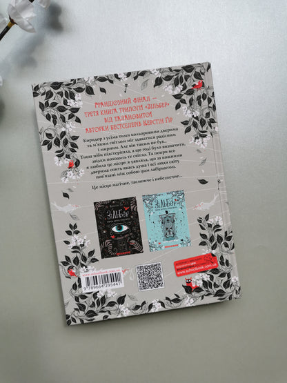 ЗІЛЬБЕР. ТРЕТЯ КНИГА СНОВИДІНЬ. Керстін Ґір.