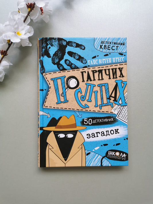 ПО ГАРЯЧИХ СЛІДАХ. ДЕТЕКТИВНИЙ КВЕСТ. Ганс Юрген Пресс