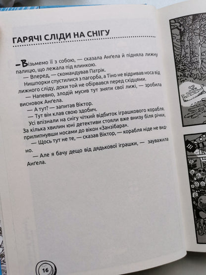 ПО ГАРЯЧИХ СЛІДАХ. ДЕТЕКТИВНИЙ КВЕСТ. Ганс Юрген Пресс