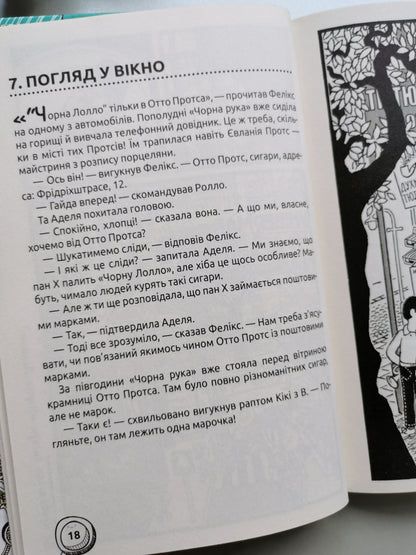 ПРИГОДИ «ЧОРНОЇ РУКИ». ДЕТЕКТИВНИЙ КВЕСТ. Ганс Юрген Пресс.