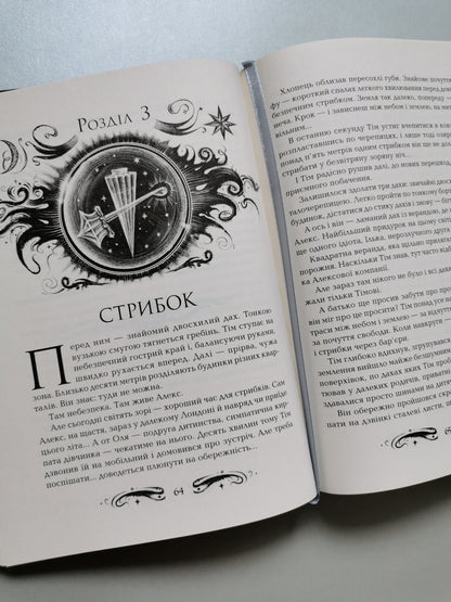 СТРИБОК НАД ЗОРЯМИ. ЛУНАСТРИ. Наталія Щерба.