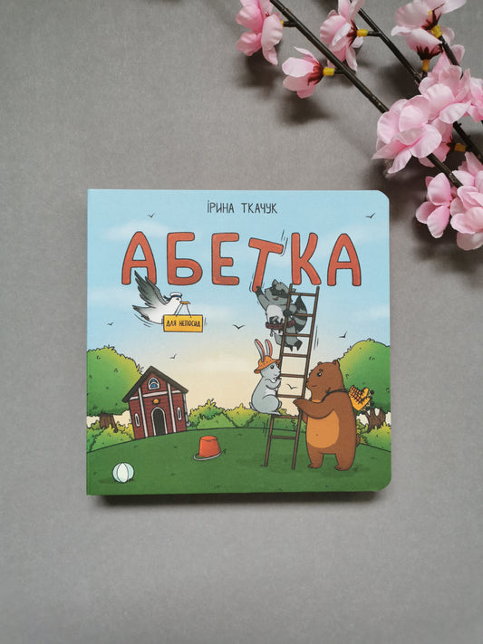 Абетка для непосид