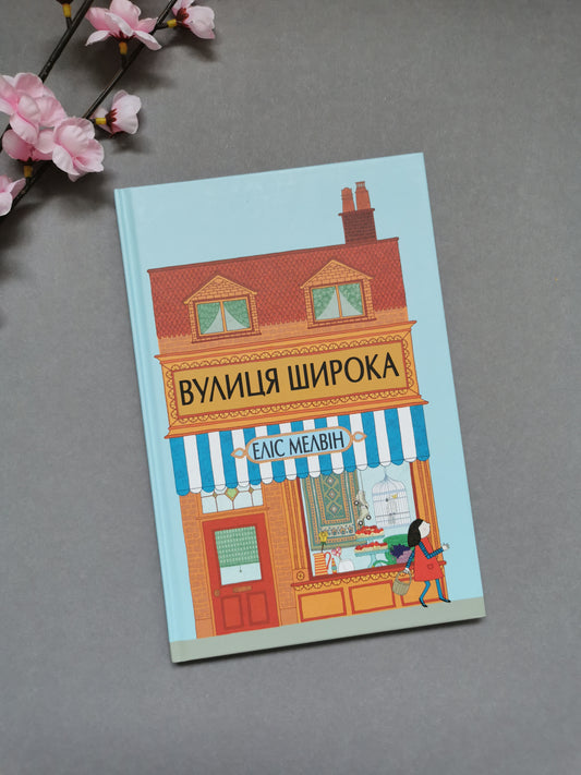 Вулиця Широка. Еліс Мелвін