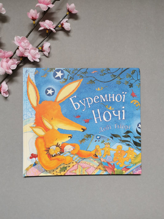 Буремної ночі. Дебі Ґліорі