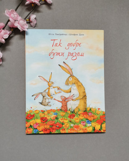 Так добре бути разом. Ютта Ланґройтер