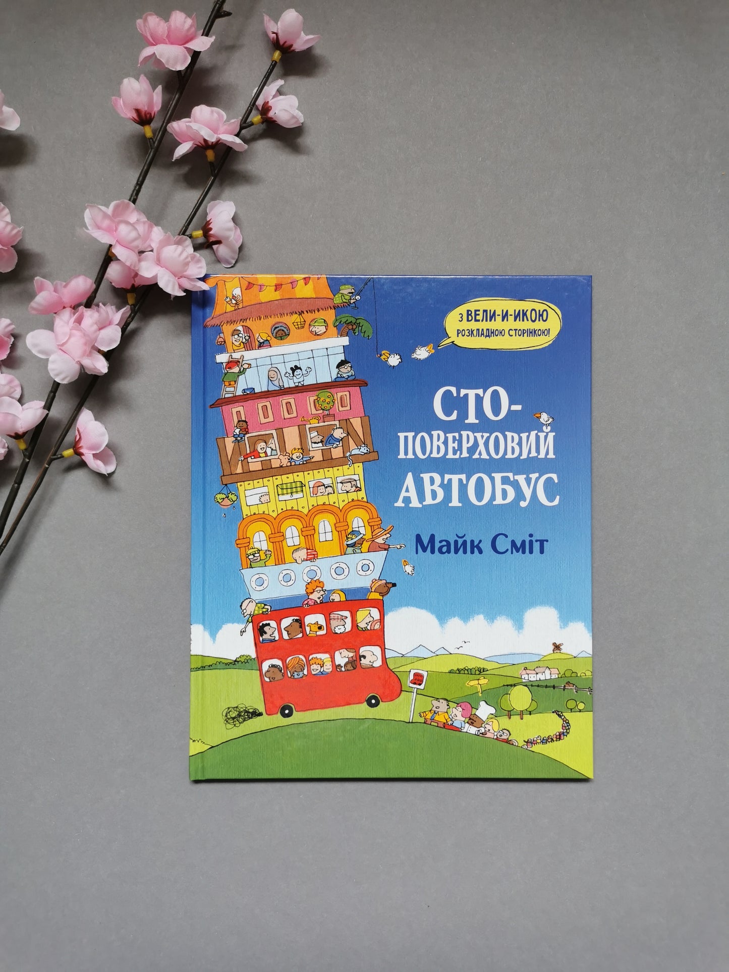 Стоповерховий автобус. Майк Сміт