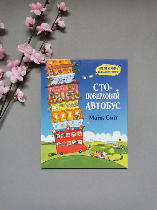 Стоповерховий автобус. Майк Сміт