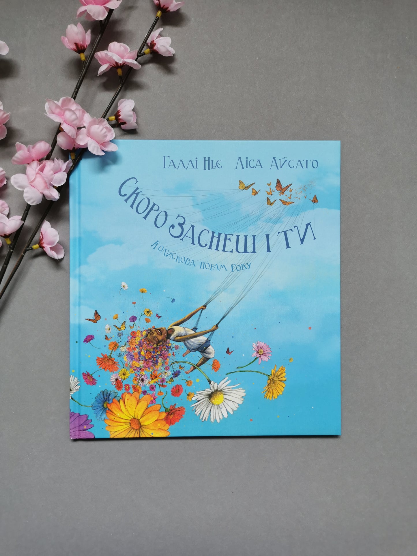 Скоро заснеш і ти