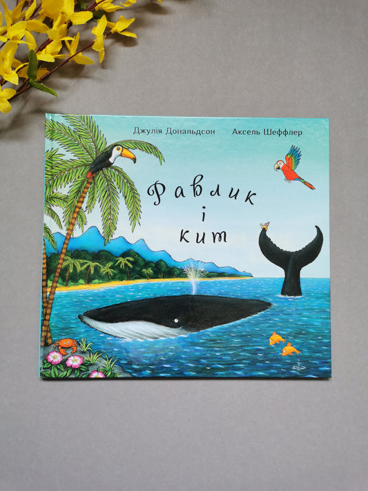 Равлик і кит. Дж. Дональдсон