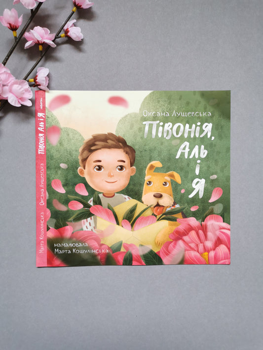 Півонія, Аль і я. О. Лущевська та М. Кошулинська