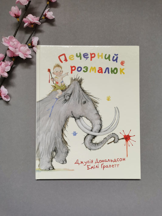 Печерний розмалюк. Дж. Дональдсон