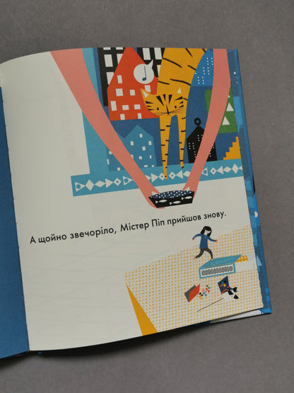 Містер Піп. Тереза Роув