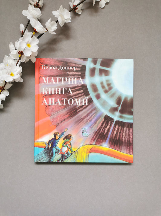 Магічна книга анатомії. Керол Доннер