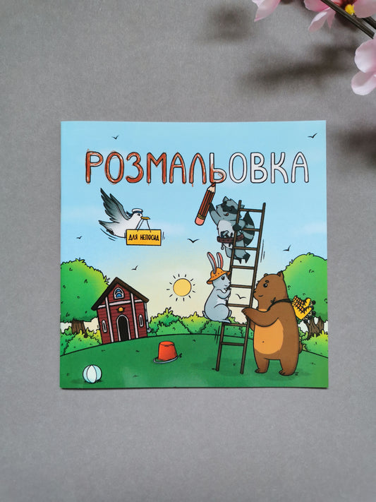 Книжка-Розмальовка для непосид