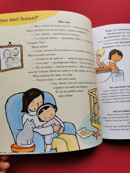 Дітям про інтимне: Так і Ні. Почуття
