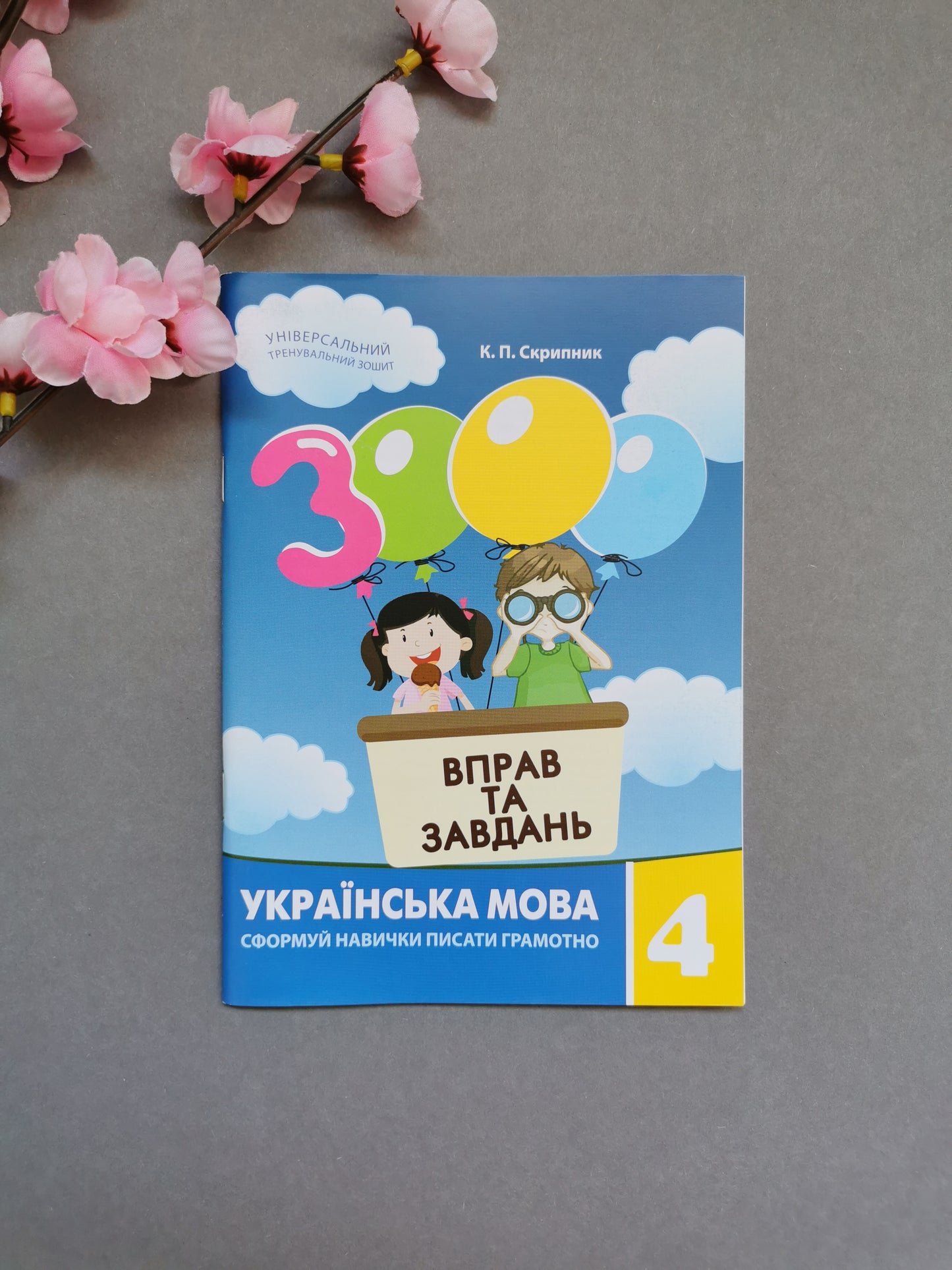 3000 вправ та завдань. Українська мова 4 кл.