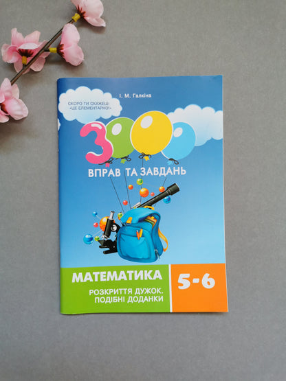 3000 вправ та завдань. Математика 5-6 кл. Розкриття дужок