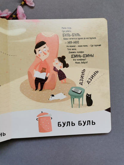 Я граюся, я вчуся Бодьо вчиться говорити