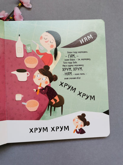 Я граюся, я вчуся Бодьо вчиться говорити