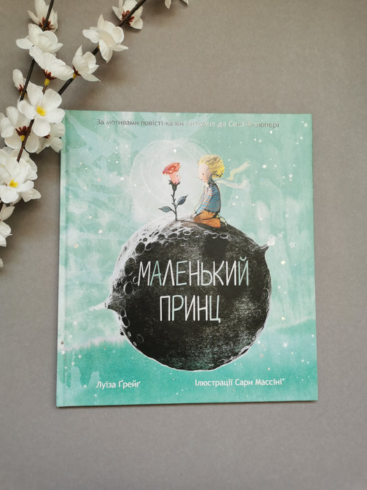 Маленький принц. Антуан де Сент-Екзюпері. Луїза Ґрейґ
