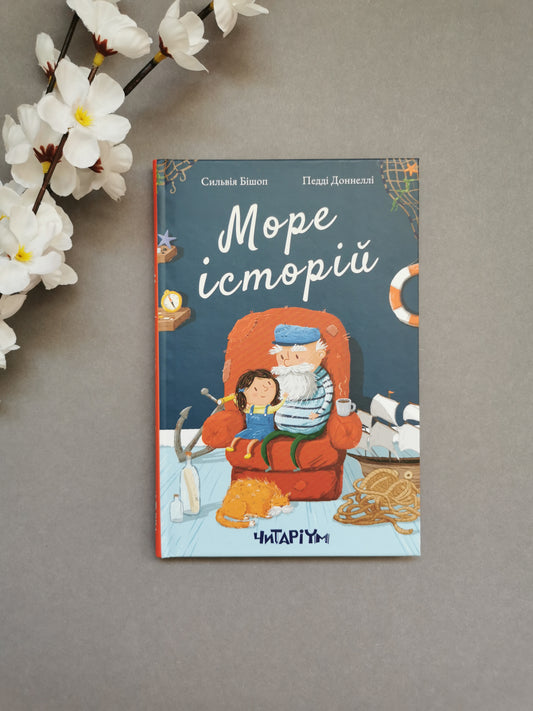 Море історій. Сильвія Бішоп