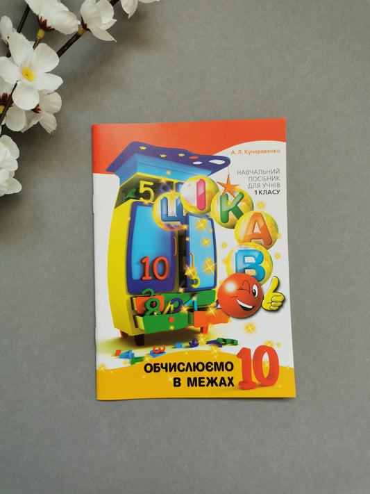 Цікаво. Обчислюємо в межах 10