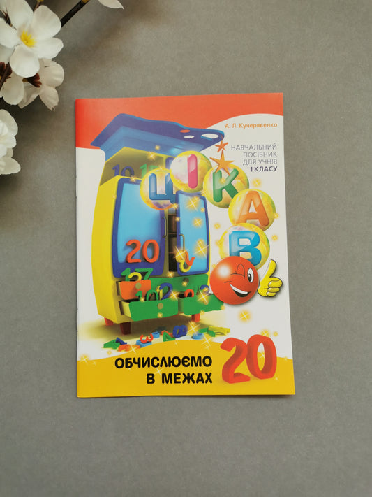 Цікаво. Обчислюємо в межах 20