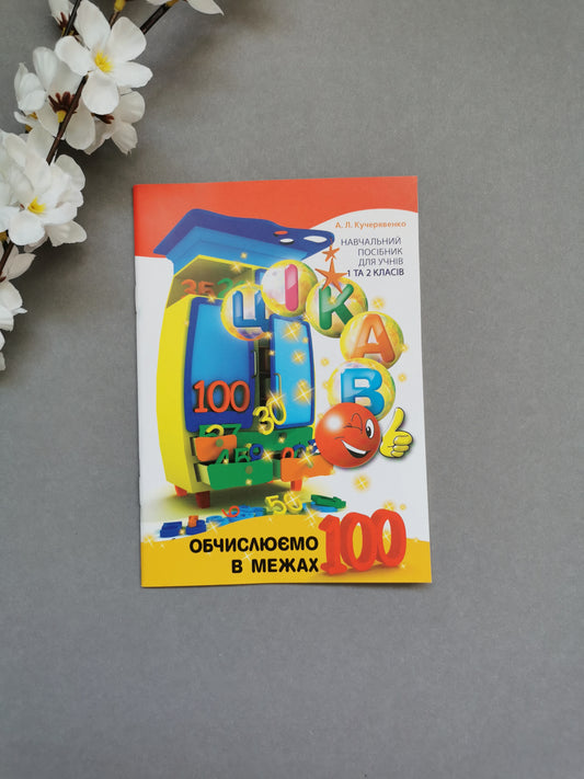 Цікаво. Обчислюємо в межах 100