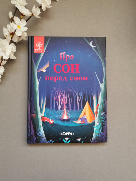Про сон перед сном
