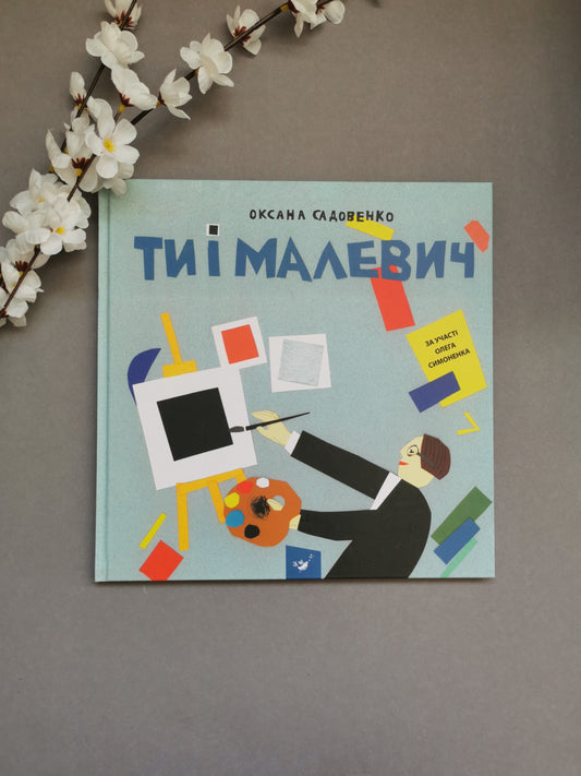 Ти і Малевич