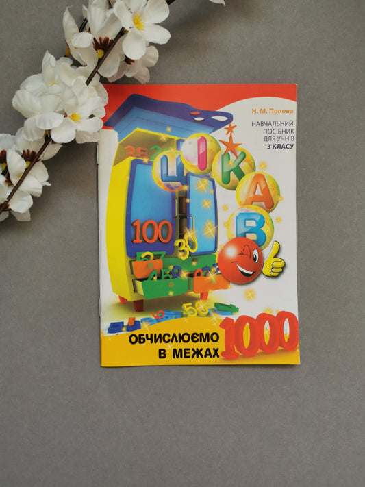 Обчислюємо в межах 1000