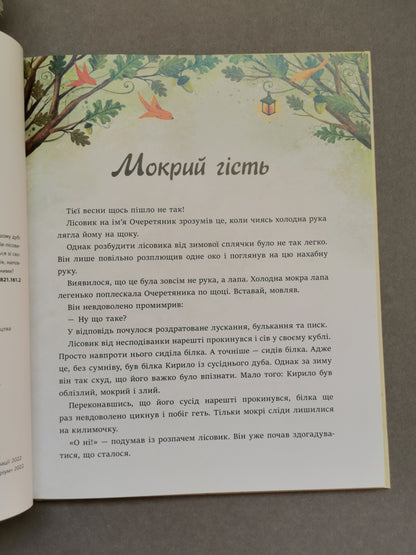 Дуб трьох лісовиків. Г. Ткачук