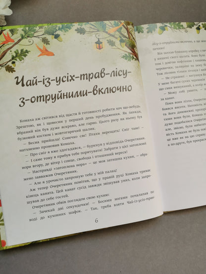 Дуб трьох лісовиків. Г. Ткачук