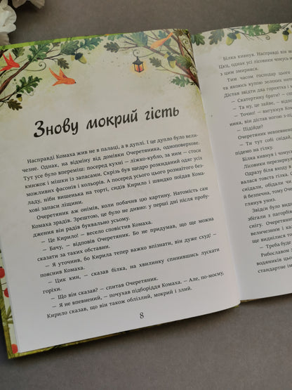Дуб трьох лісовиків. Г. Ткачук