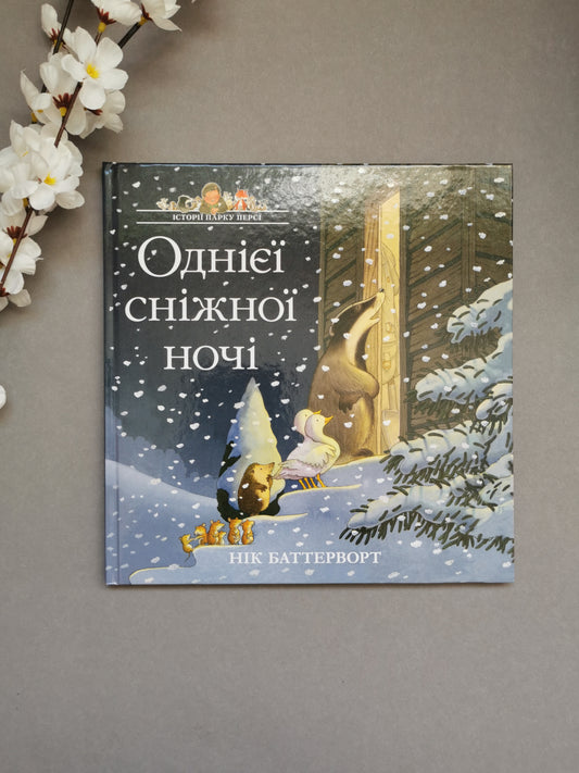 Однієї сніжної ночі. Історії парку Персі. Нік Баттерворт