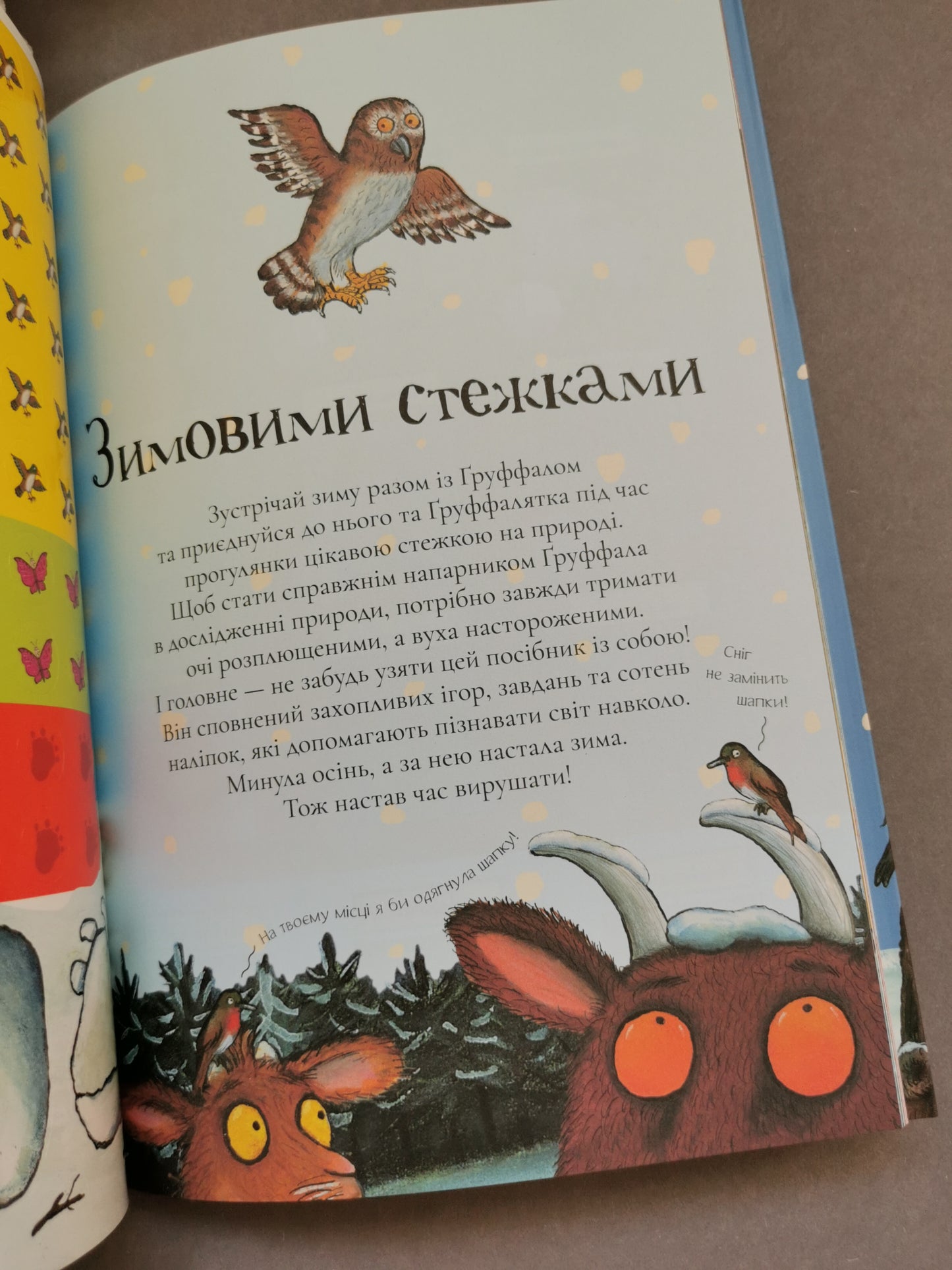 Ґруффало. Осінніми та зимовими стежками