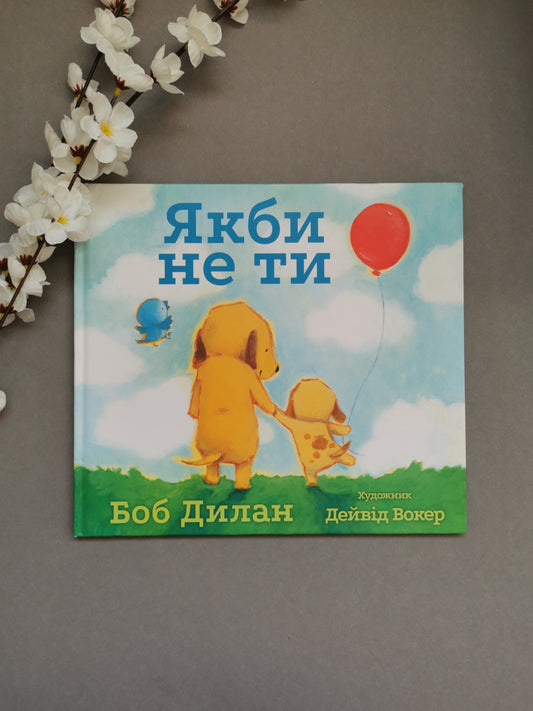 Якби не ти. Боб Дилан