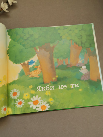 Якби не ти. Боб Дилан