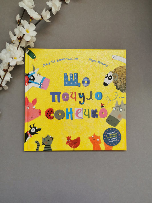 Що почуло сонечко. Дж. Дональдсон