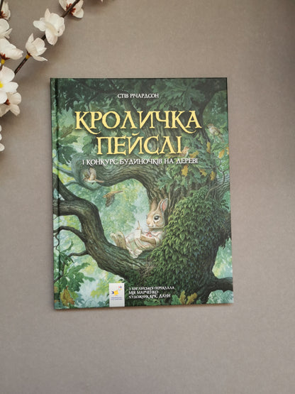 Кроличка Пейслі і конкурс будиночків на дереві
