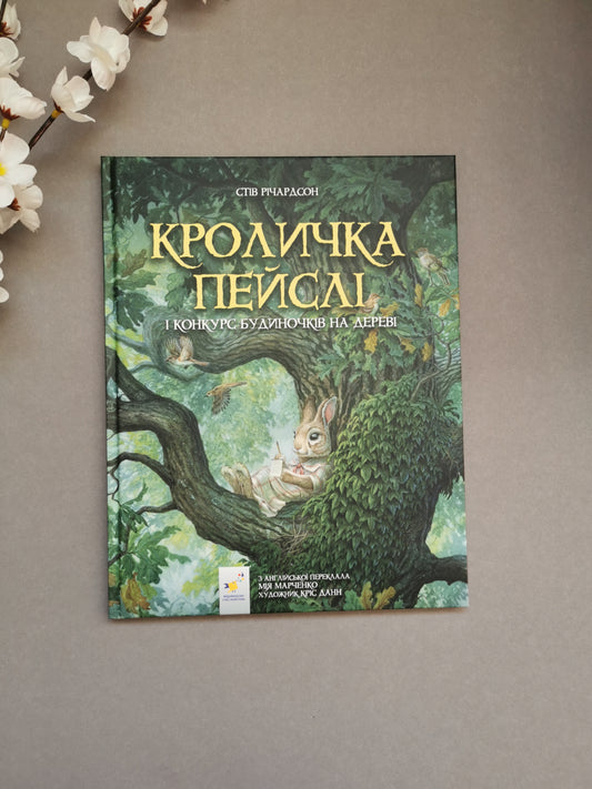 Кроличка Пейслі і конкурс будиночків на дереві