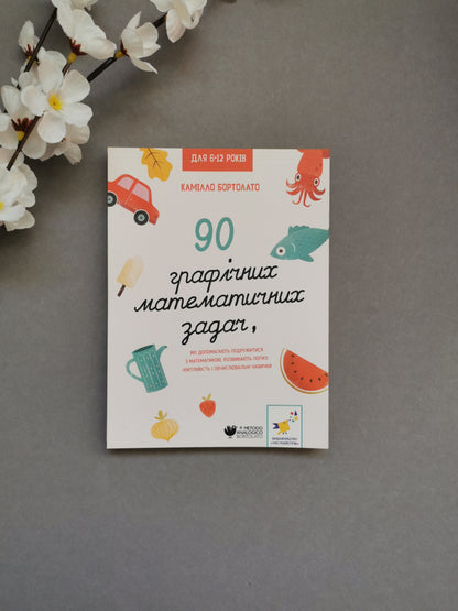 90 графічних математичних задач