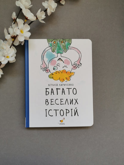 Багато веселих історій