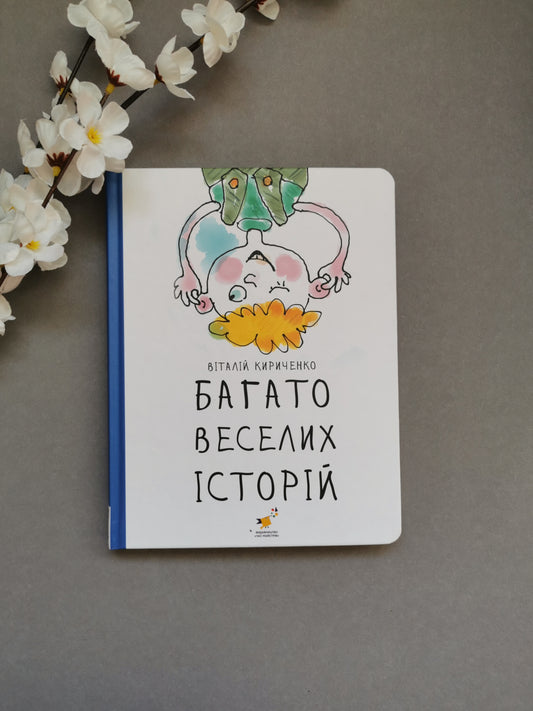 Багато веселих історій