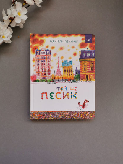 Той ще песик