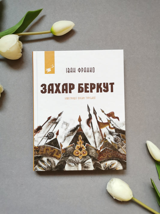 Захар Беркут